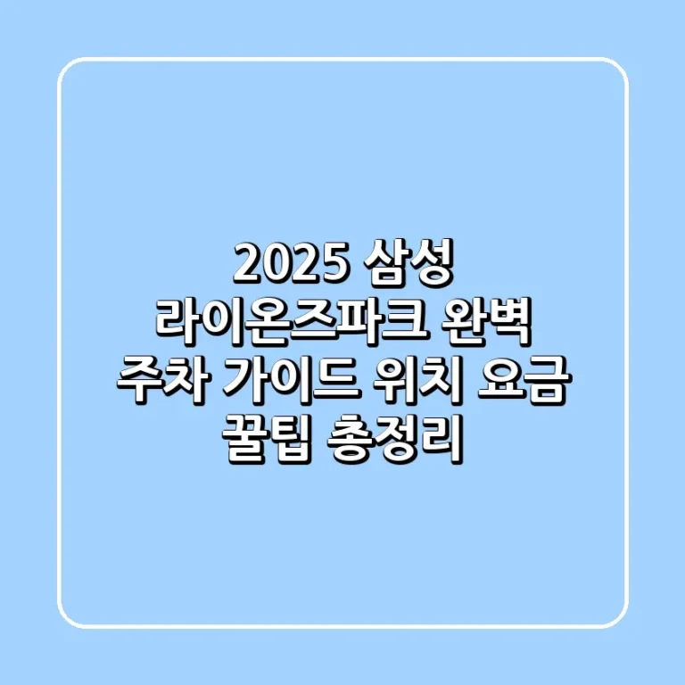 2025 삼성 라이온즈파크 완벽 주차 가이드 위치 요금 꿀팁 총정리
