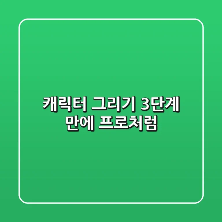 캐릭터 그리기, 3단계 만에 프로처럼!🎨✨