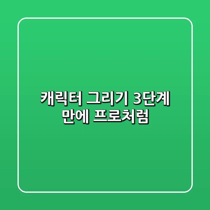 캐릭터 그리기, 3단계 만에 프로처럼!🎨✨