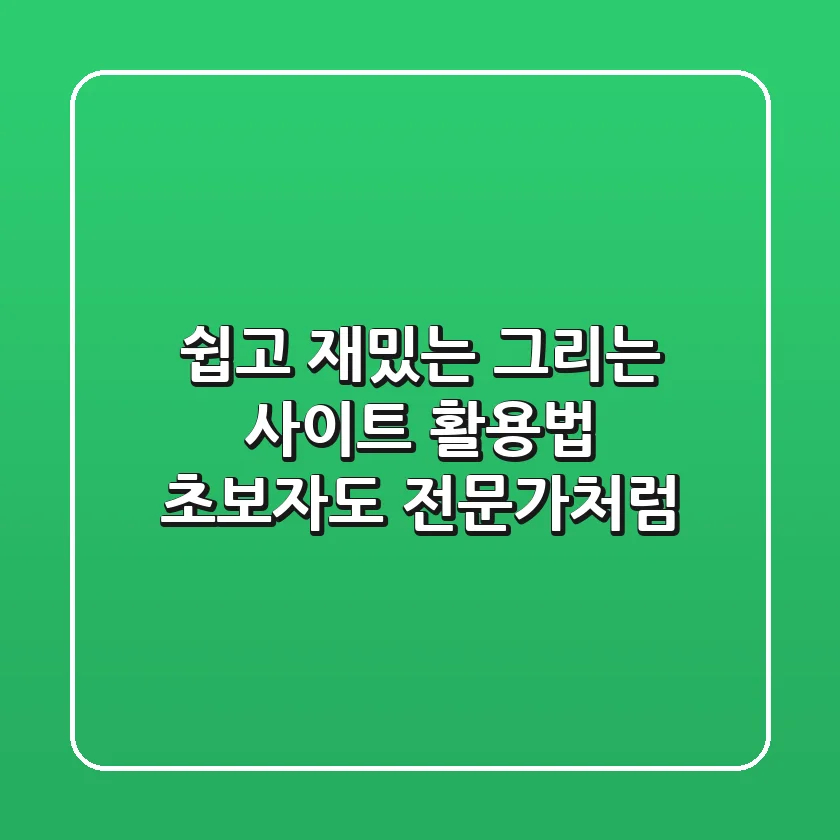 쉽고 재밌는 그리는 사이트 활용법: 초보자도 전문가처럼!