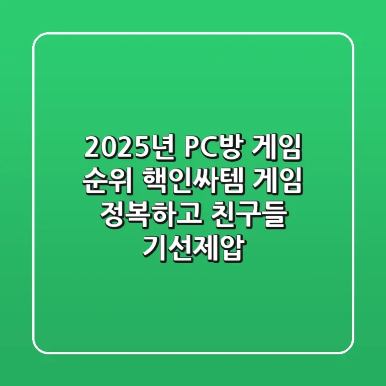 2025년 PC방 게임 순위: 핵인싸템 게임 정복하고 친구들 기선제압?!