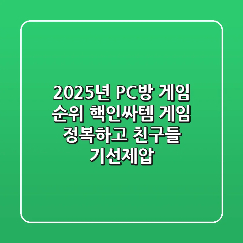 2025년 PC방 게임 순위: 핵인싸템 게임 정복하고 친구들 기선제압?!