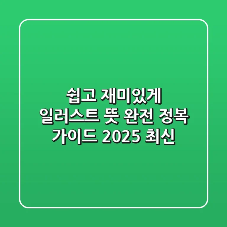 쉽고 재미있게! 일러스트 뜻 완전 정복 가이드 (2025 최신)