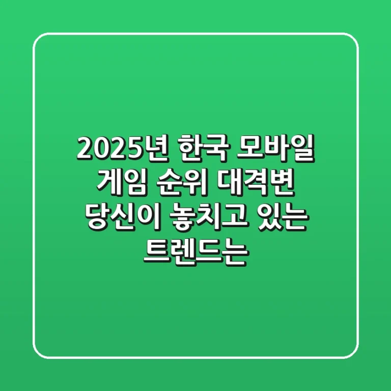 2025년, 한국 모바일 게임 순위 대격변! 당신이 놓치고 있는 트렌드는?