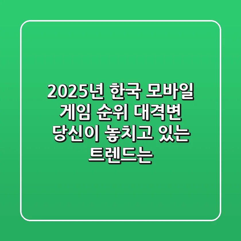 2025년, 한국 모바일 게임 순위 대격변! 당신이 놓치고 있는 트렌드는?