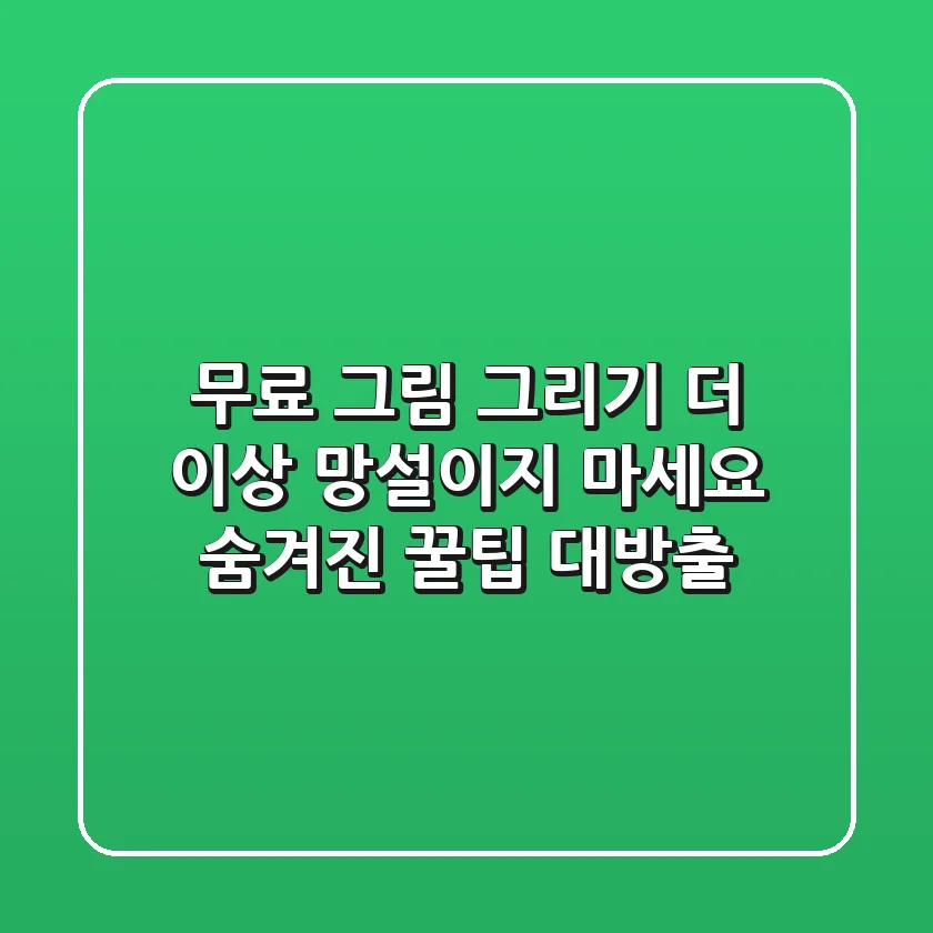 무료 그림 그리기, 더 이상 망설이지 마세요!🎨 숨겨진 꿀팁 대방출!