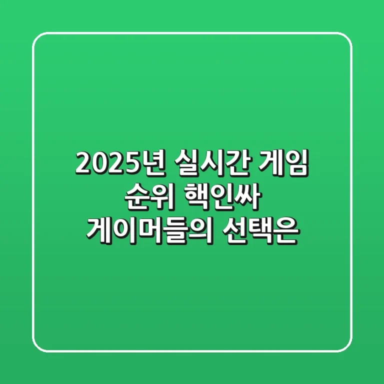 2025년 실시간 게임 순위: 핵인싸 게이머들의 선택은?