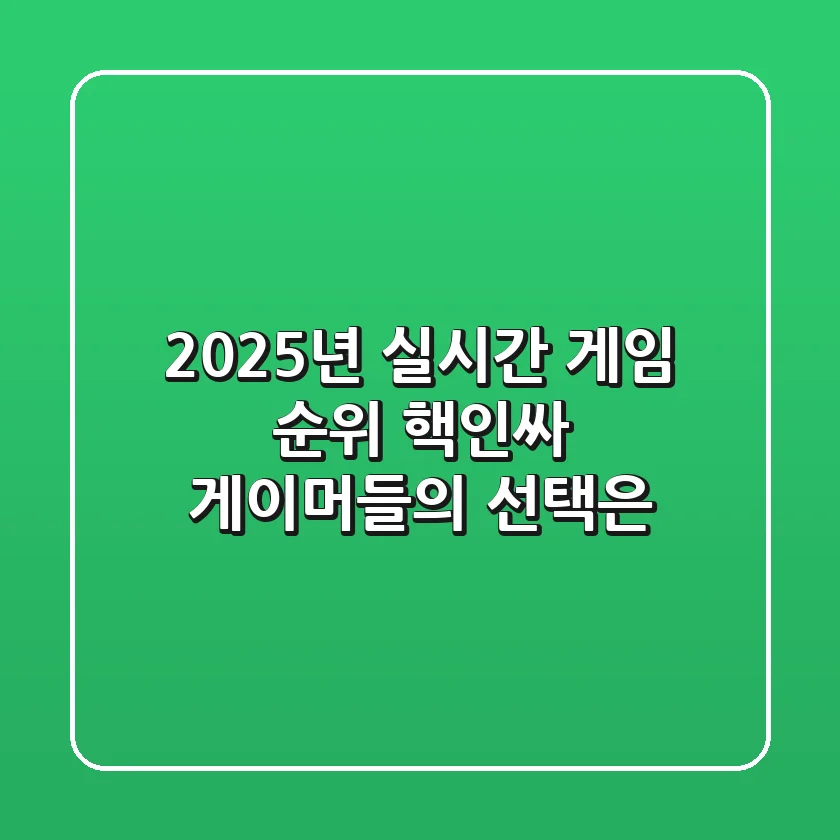 2025년 실시간 게임 순위: 핵인싸 게이머들의 선택은?
