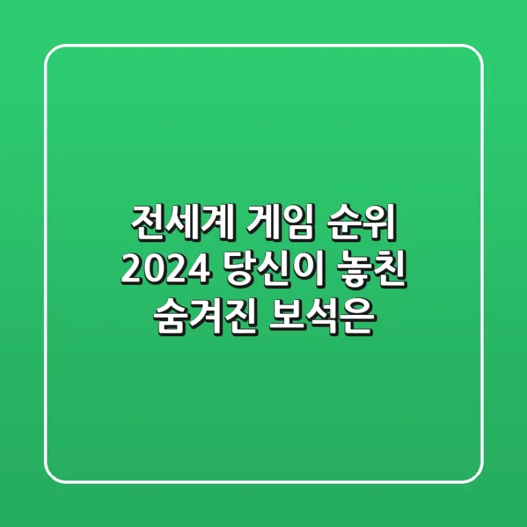 전세계 게임 순위 2024: 당신이 놓친 숨겨진 보석은?