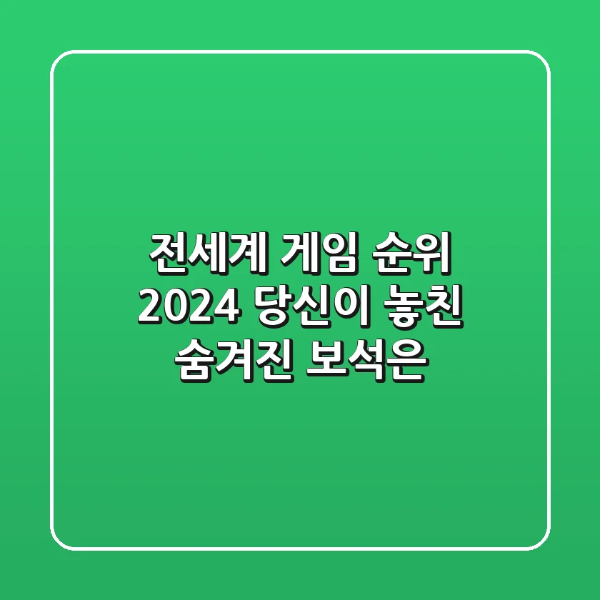 전세계 게임 순위 2024: 당신이 놓친 숨겨진 보석은?