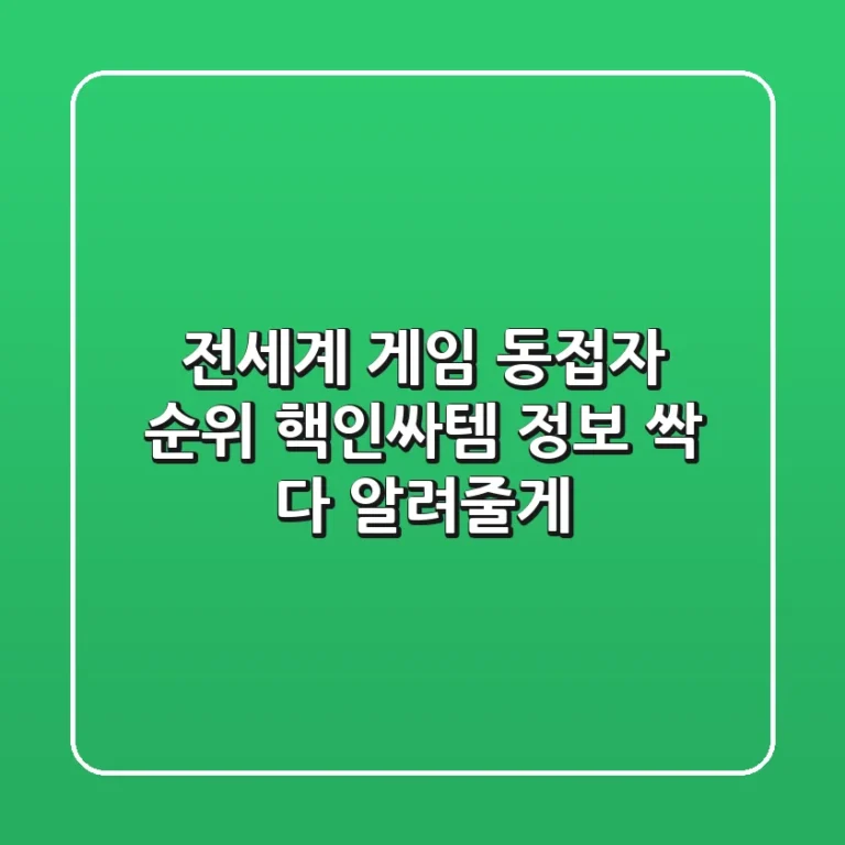 전세계 게임 동접자 순위, 핵인싸템 정보 싹 다 알려줄게!