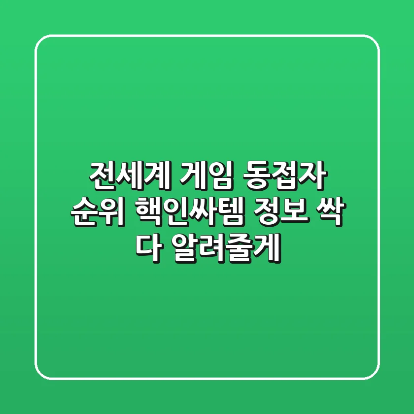 전세계 게임 동접자 순위, 핵인싸템 정보 싹 다 알려줄게!