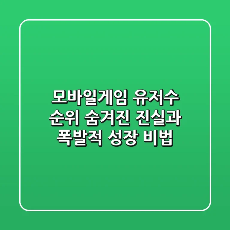 모바일게임 유저수 순위: 숨겨진 진실과 폭발적 성장 비법