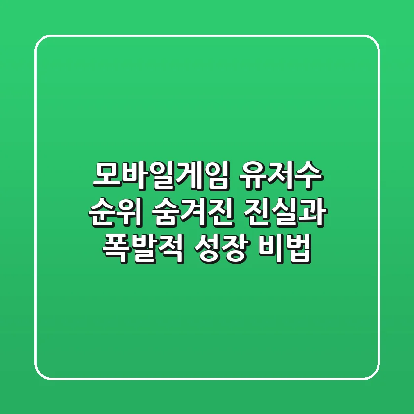 모바일게임 유저수 순위: 숨겨진 진실과 폭발적 성장 비법