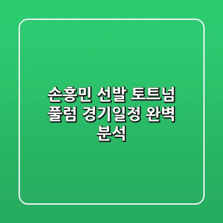 손흥민 선발? 토트넘 풀럼 경기일정 완벽 분석