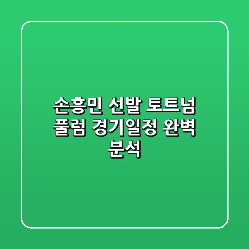 손흥민 선발? 토트넘 풀럼 경기일정 완벽 분석