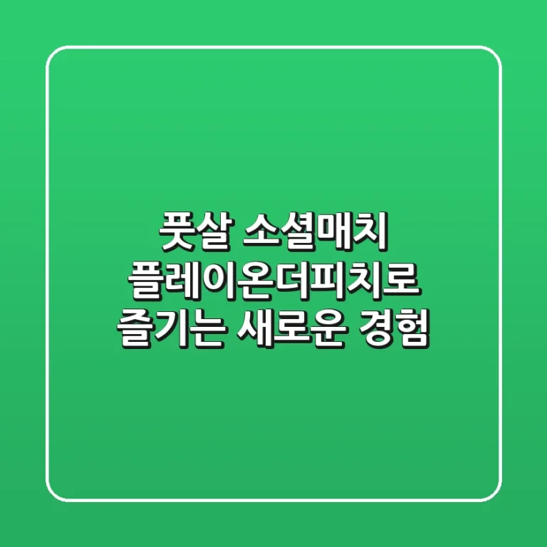 풋살 소셜매치, 플레이온더피치로 즐기는 새로운 경험