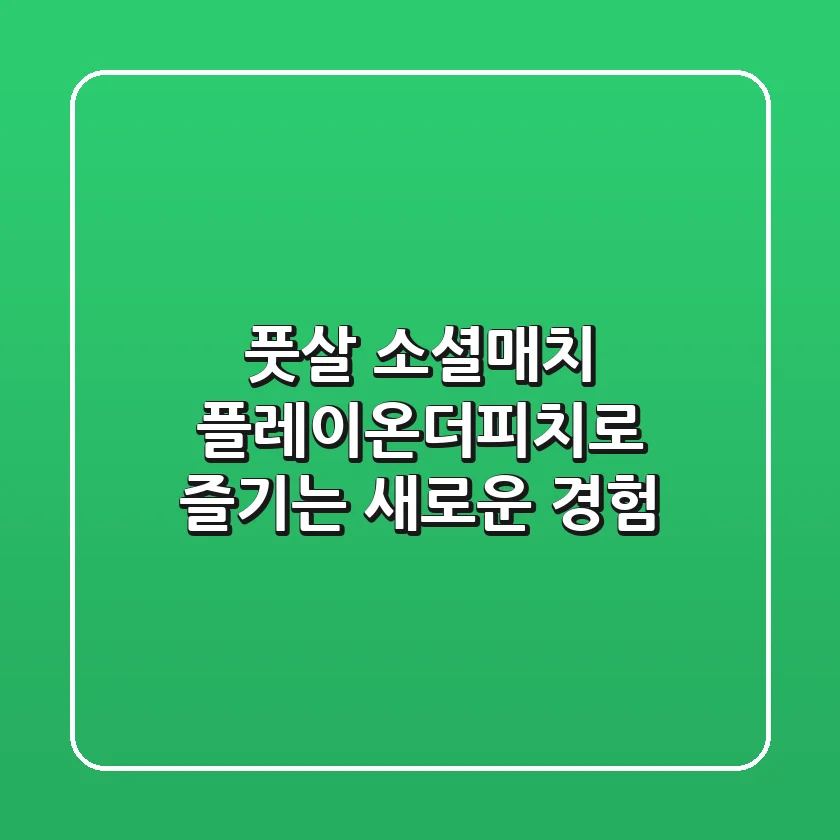 풋살 소셜매치, 플레이온더피치로 즐기는 새로운 경험