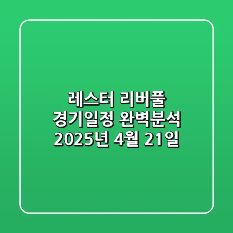 레스터 리버풀 경기일정 완벽분석! (2025년 4월 21일)