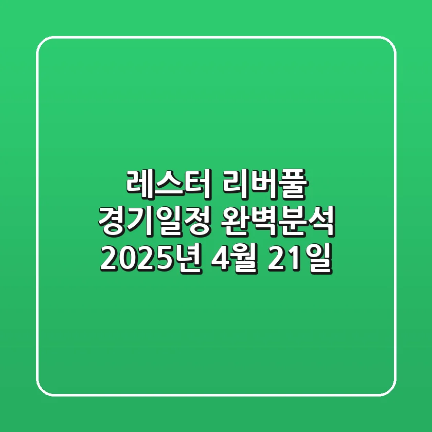 레스터 리버풀 경기일정 완벽분석! (2025년 4월 21일)