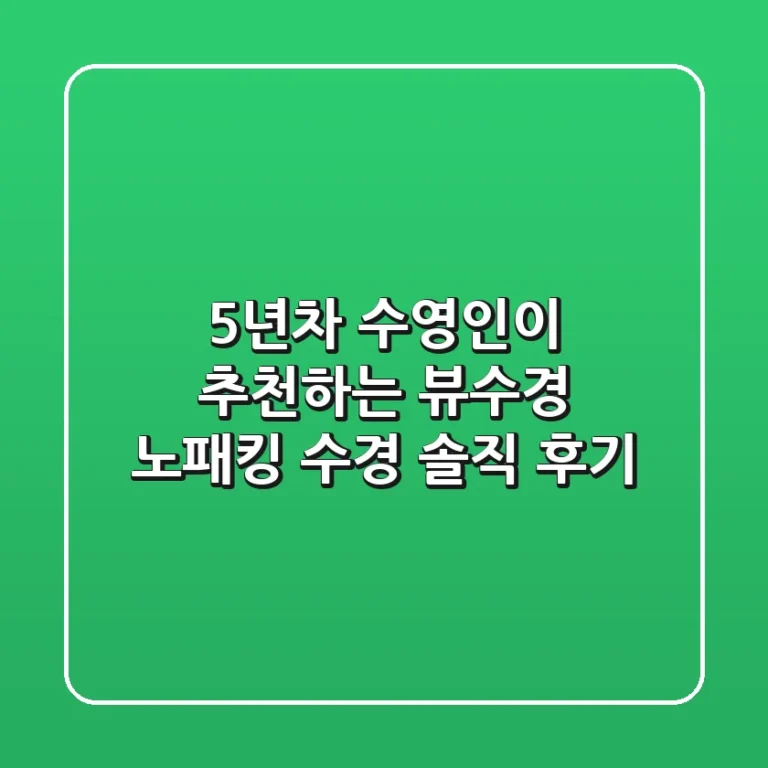 5년차 수영인이 추천하는 뷰수경! 노패킹 수경 솔직 후기