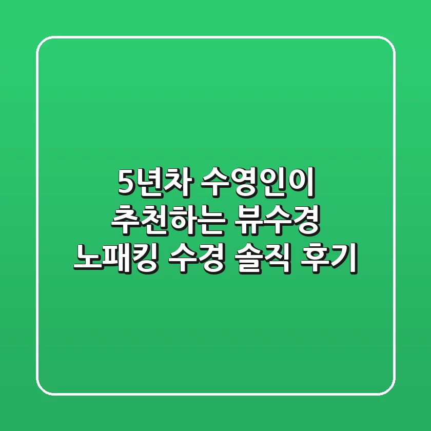 5년차 수영인이 추천하는 뷰수경! 노패킹 수경 솔직 후기