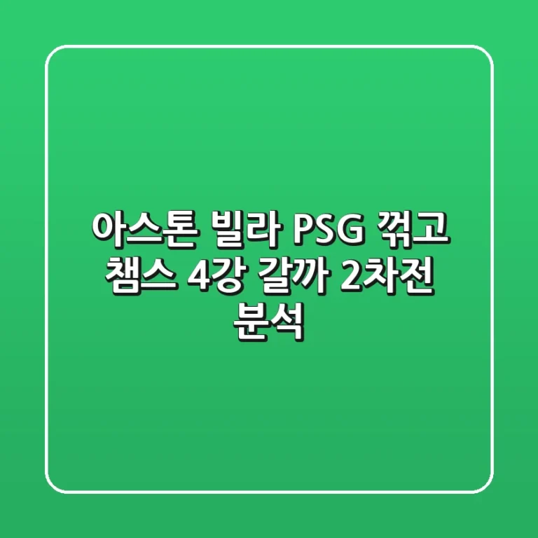 아스톤 빌라, PSG 꺾고 챔스 4강 갈까? 2차전 분석!