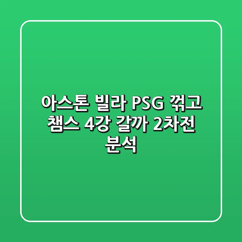 아스톤 빌라, PSG 꺾고 챔스 4강 갈까? 2차전 분석!