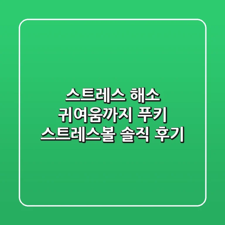 스트레스 해소, 귀여움까지! 푸키 스트레스볼 솔직 후기