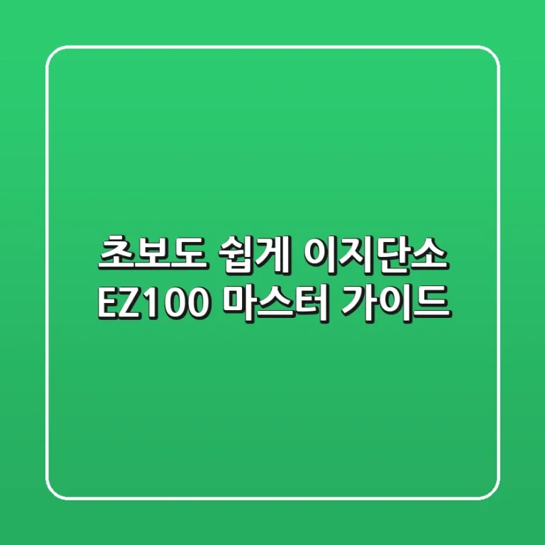 초보도 쉽게! 이지단소 EZ-100 마스터 가이드
