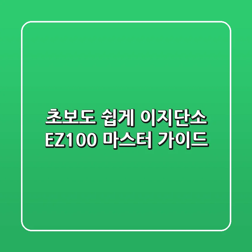 초보도 쉽게! 이지단소 EZ-100 마스터 가이드
