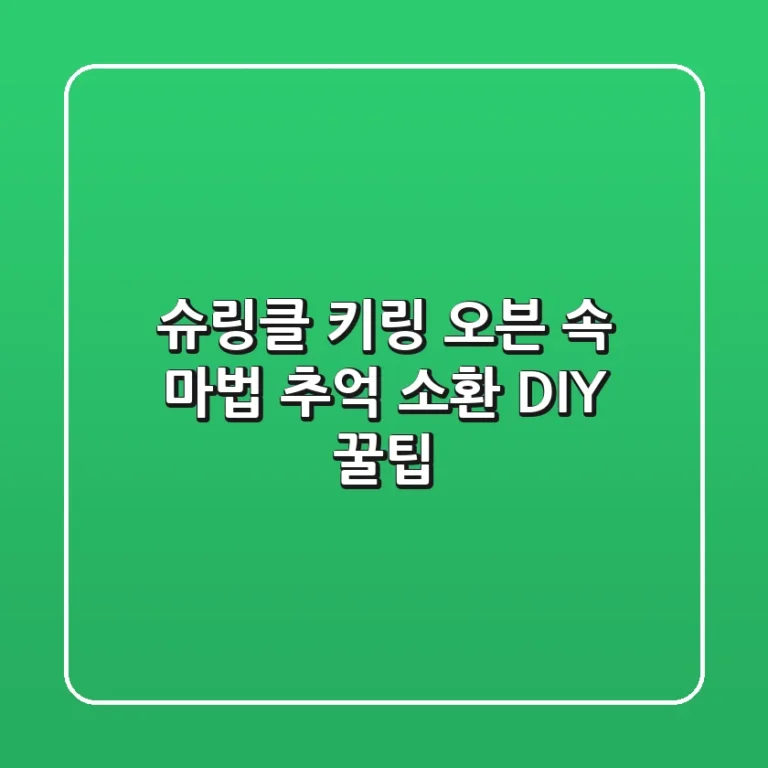 슈링클 키링: 오븐 속 마법! 추억 소환 DIY 꿀팁