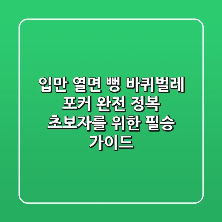 입만 열면 뻥! 바퀴벌레 포커 완전 정복: 초보자를 위한 필승 가이드