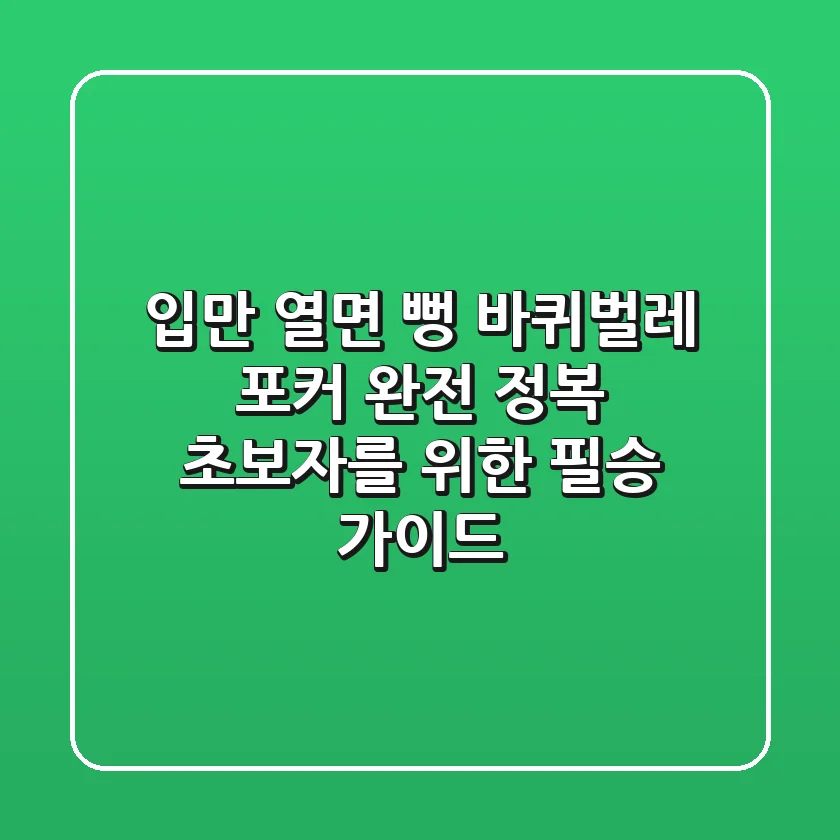 입만 열면 뻥! 바퀴벌레 포커 완전 정복: 초보자를 위한 필승 가이드
