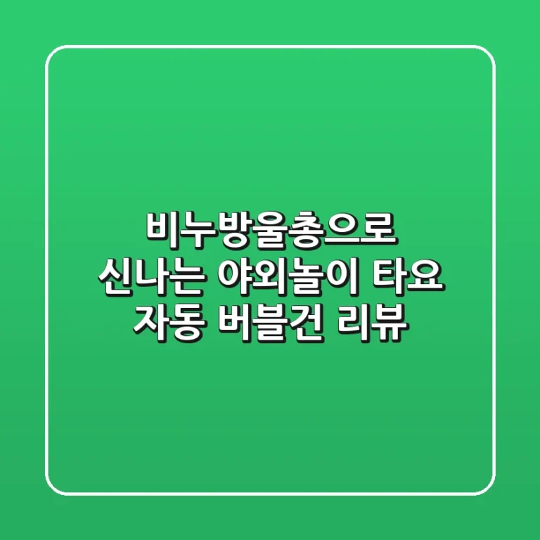 비누방울총으로 신나는 야외놀이! 타요 자동 버블건 리뷰