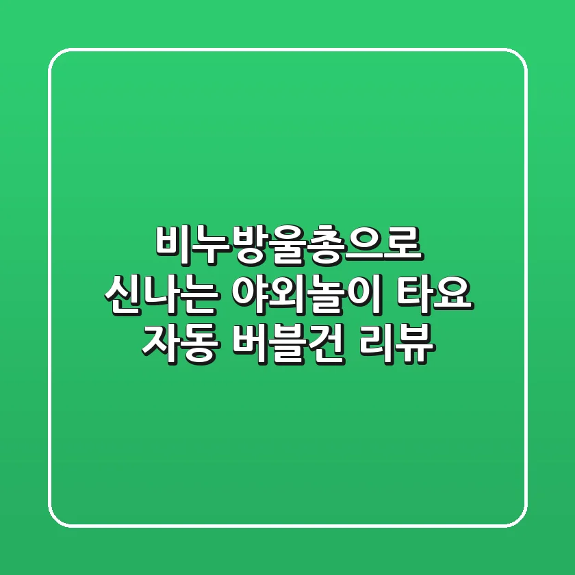비누방울총으로 신나는 야외놀이! 타요 자동 버블건 리뷰