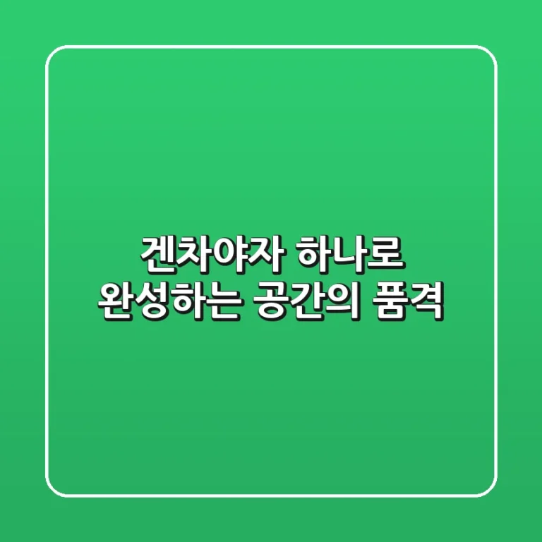 겐차야자 하나로 완성하는 공간의 품격