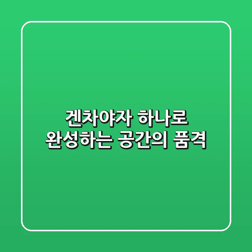 겐차야자 하나로 완성하는 공간의 품격