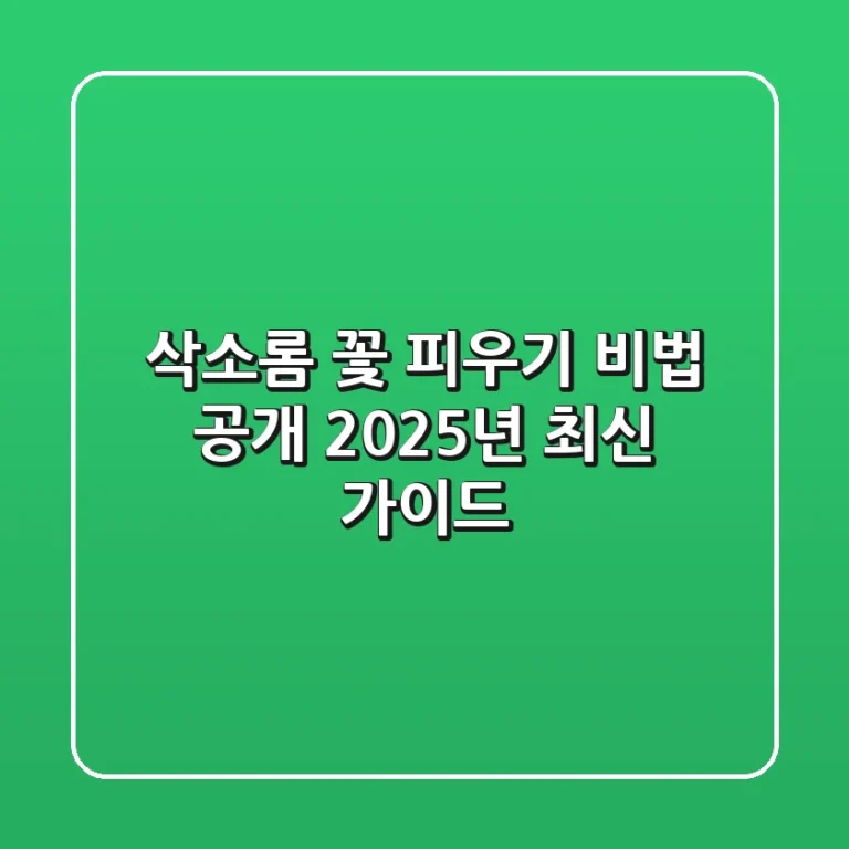 삭소롬 꽃 피우기 비법 공개! (2025년 최신 가이드)
