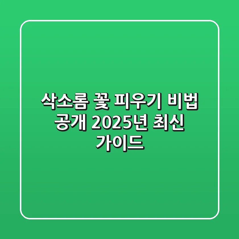 삭소롬 꽃 피우기 비법 공개! (2025년 최신 가이드)