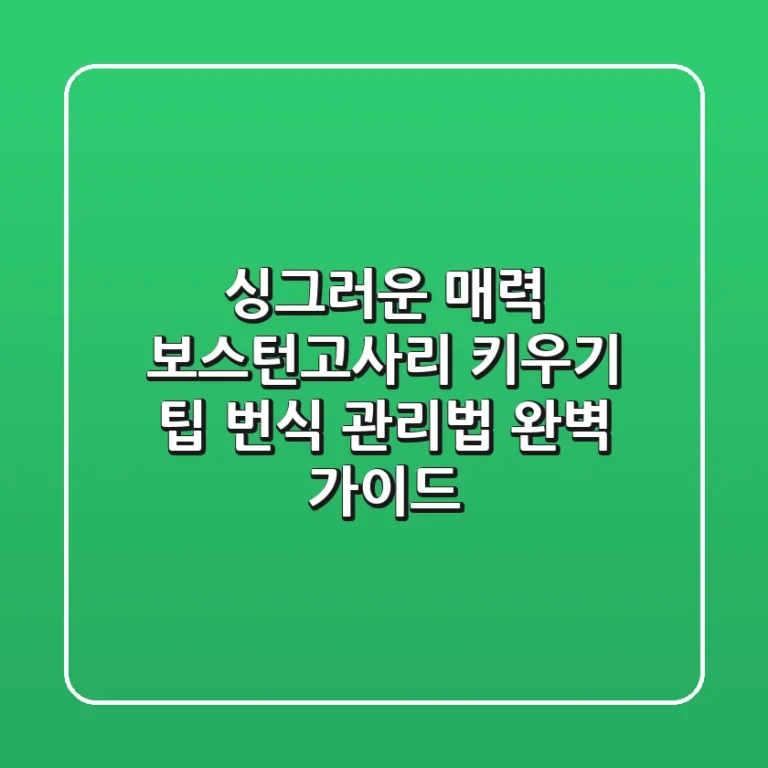 싱그러운 매력, 보스턴고사리 키우기: 팁, 번식, 관리법 완벽 가이드