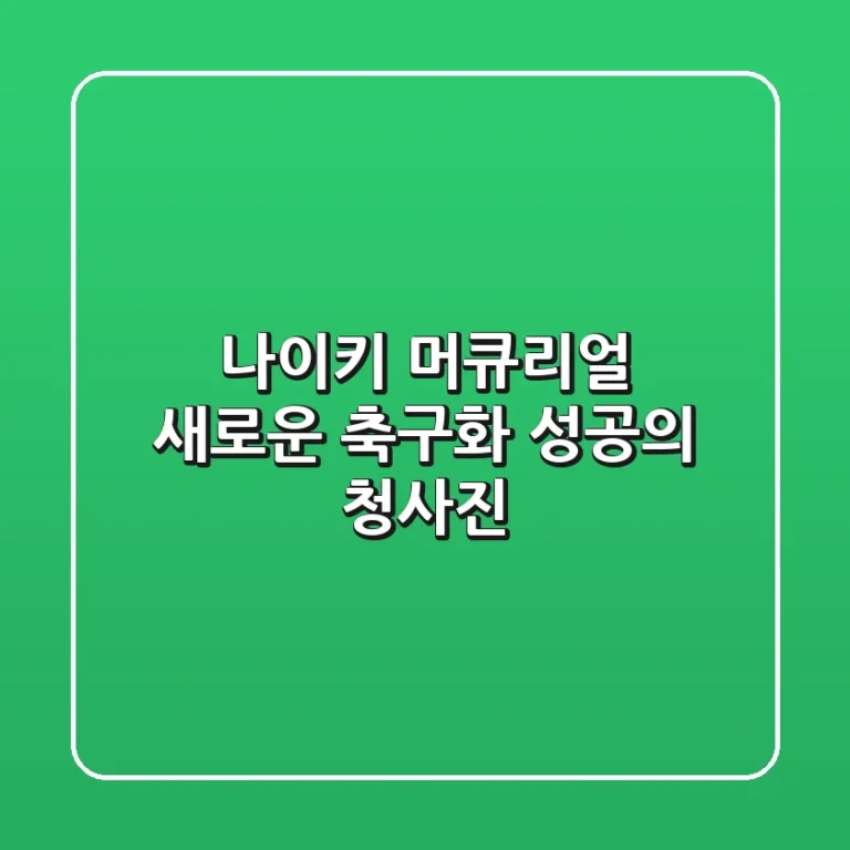 나이키 머큐리얼: 새로운 축구화, 성공의 청사진?