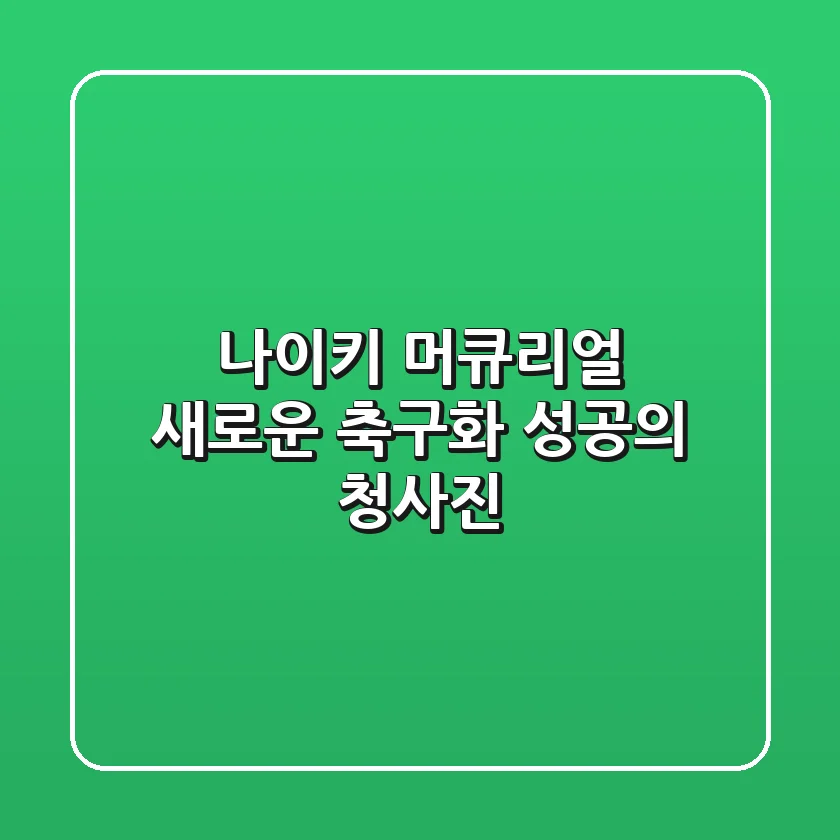 나이키 머큐리얼: 새로운 축구화, 성공의 청사진?