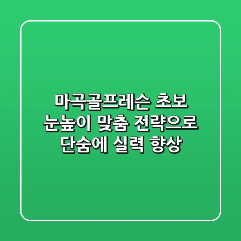 마곡골프레슨: 초보 눈높이 맞춤 전략으로 단숨에 실력 향상!