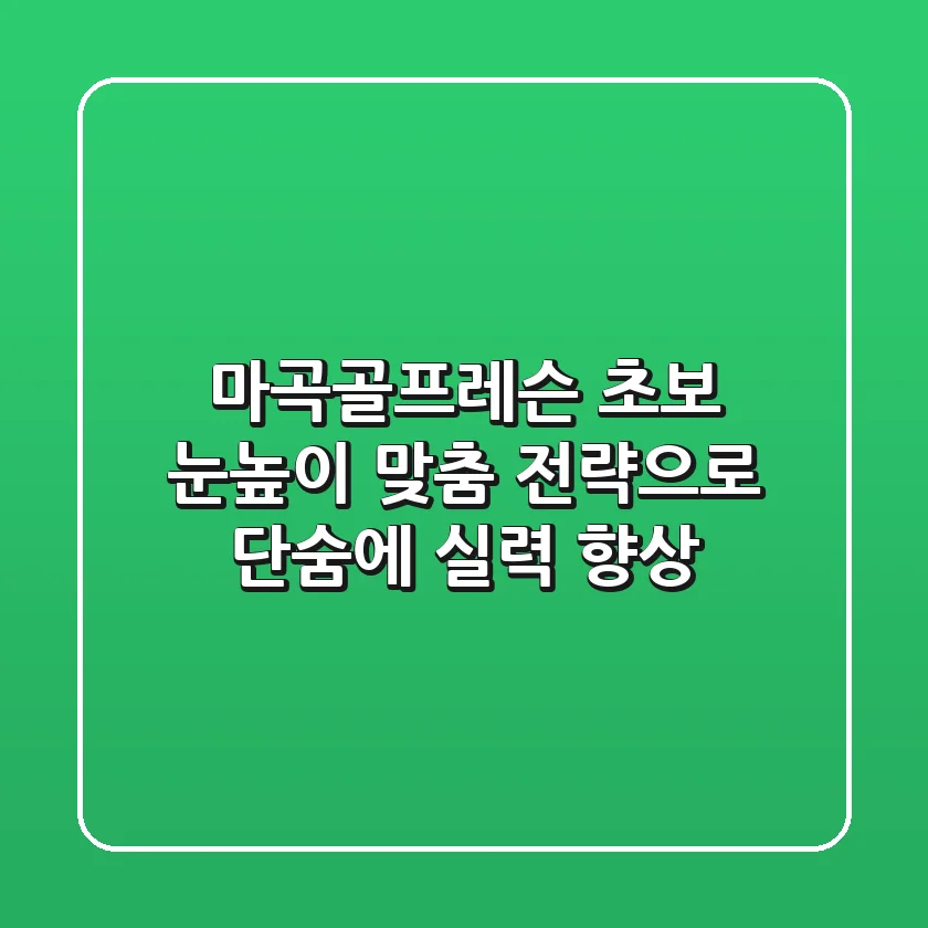 마곡골프레슨: 초보 눈높이 맞춤 전략으로 단숨에 실력 향상!