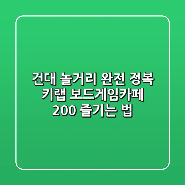 건대 놀거리 완전 정복! 키랩 보드게임카페 200% 즐기는 법