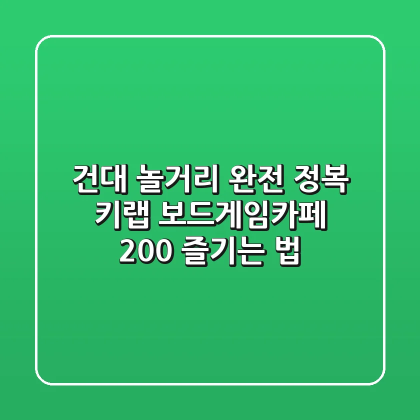 건대 놀거리 완전 정복! 키랩 보드게임카페 200% 즐기는 법