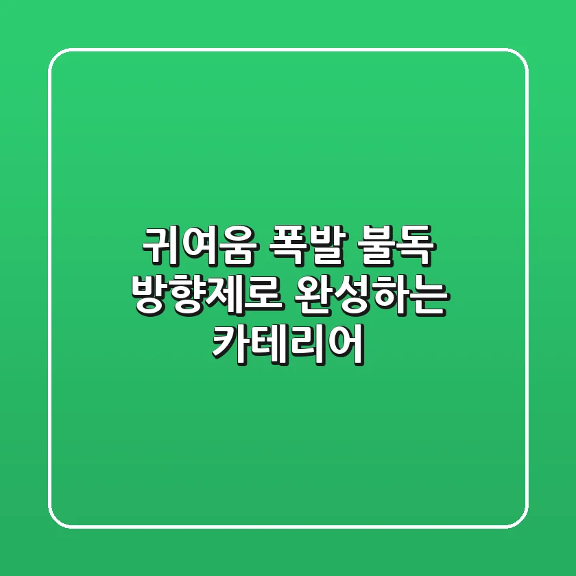 귀여움 폭발! 불독 방향제로 완성하는 카테리어 🚘✨