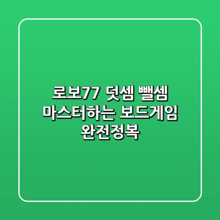로보77: 덧셈, 뺄셈 마스터하는 보드게임 완전정복!
