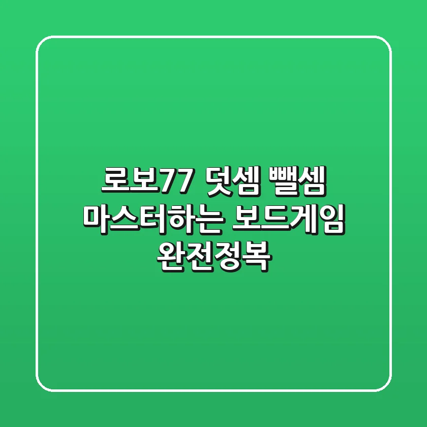 로보77: 덧셈, 뺄셈 마스터하는 보드게임 완전정복!